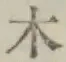 字木