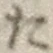 글자 た