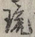 琉 위치 확인됨
