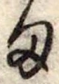 位置定マレル𛃆