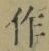 文字作