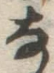 文字な