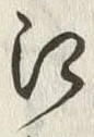 「江」字