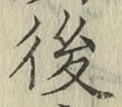 글자 後