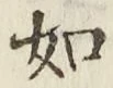 글자 如