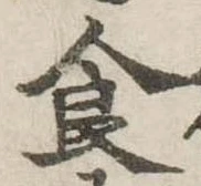 食 위치 확인됨