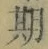 Chữ 期