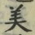Chữ 美