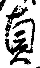 貞 위치 확인됨
