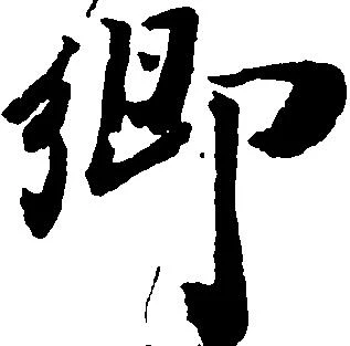 已定位郷