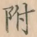 글자 附