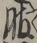 文字服