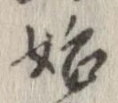 始 위치 확인됨