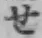“せ”字
