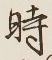 字時