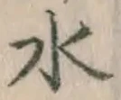 글자 水