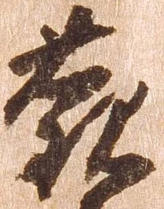 已定位観