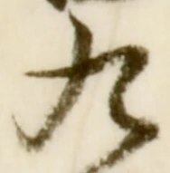 字九