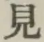 글자 見