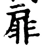 Chữ 扉