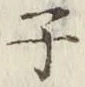 글자 子
