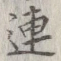 連，已得其位