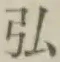 글자 弘