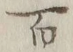글자 百