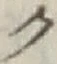 글자 ク
