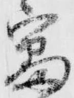 已定位審