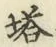 Character 塔
