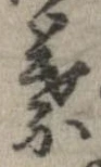 葉，已得其位