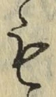 글자 も