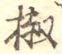 椒 위치 확인됨