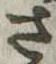 已定位さ