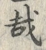 Chữ 哉