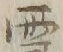 「ル」字