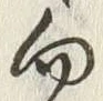 Chữ 向