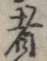 已定位者