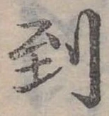 Đã định vị 到