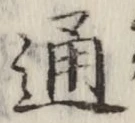 字通