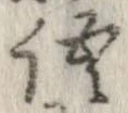 位置 確認된 語