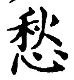 글자 愁