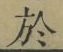 文字 於