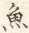 魚 위치 확인됨