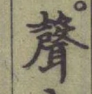 文字聲