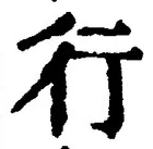 「行」字