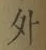 Chữ 外