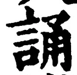 글자 誦