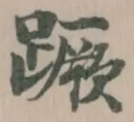 Đã định vị 蹶
